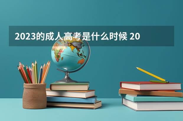 2023的成人高考是什么时候 2023年成人高考的具体时间 几月几日开考？