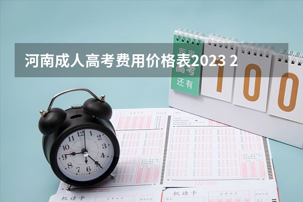 河南成人高考费用价格表2023 2023河南成人高考大专报名费需要多少钱 缴费几号截止？