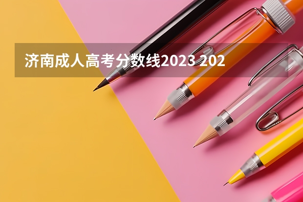 济南成人高考分数线2023 2023成考多少分能被录取 成考分数线是多少？