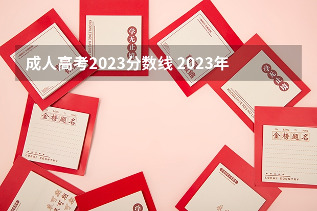 成人高考2023分数线 2023年成人高考分数线