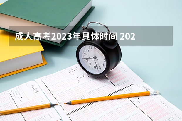 成人高考2023年具体时间 2023年成考时间表