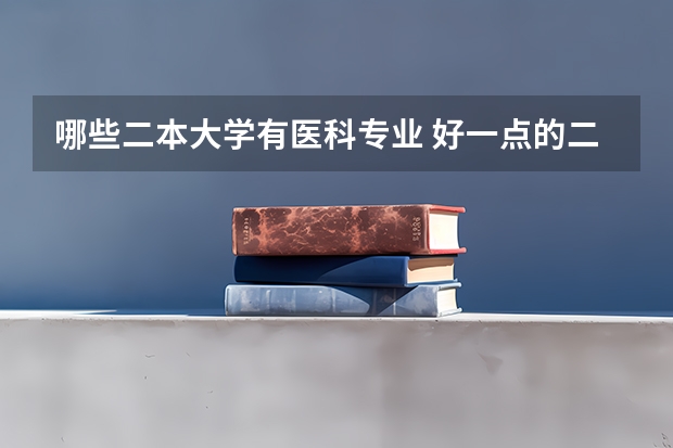 哪些二本大学有医科专业 好一点的二本医科大学有哪些