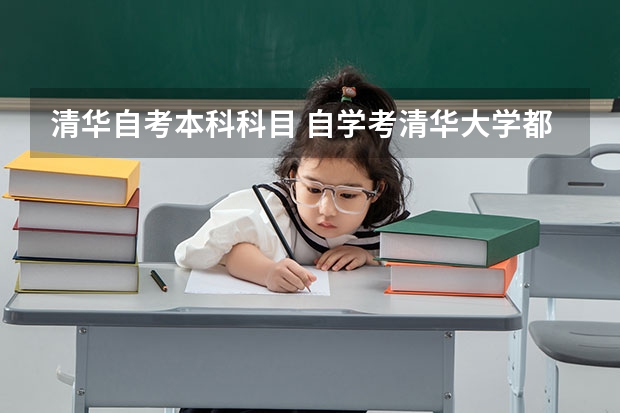 清华自考本科科目 自学考清华大学都必须学哪几科？