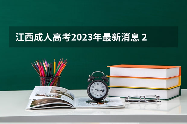 江西成人高考2023年最新消息 2023年江西成人高考报名条件及收费标准是什么？