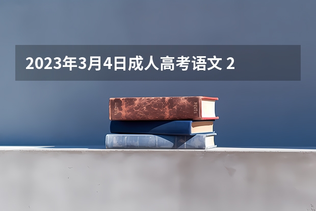 2023年3月4日成人高考语文 2023年成人高考考试时间在什么时候 几月几号开考？