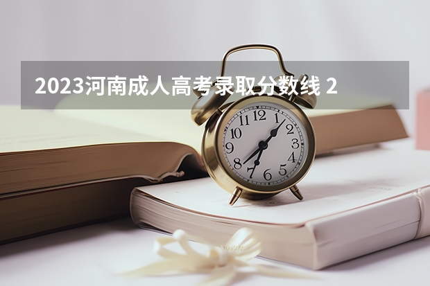 2023河南成人高考录取分数线 2023年河南成人高考录取率是多少？