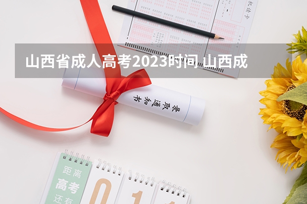 山西省成人高考2023时间 山西成人高考2023时间