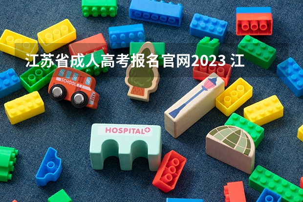 江苏省成人高考报名官网2023 江苏2023年成人高考报名时间及系统入口？