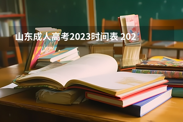 山东成人高考2023时间表 2023成考报名时间和考试时间安排表 具体是几月几号？