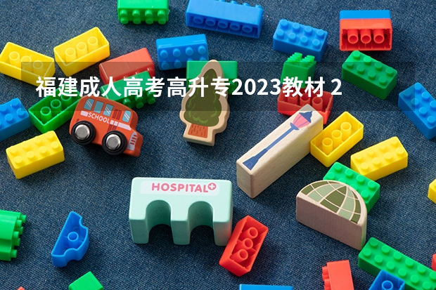 福建成人高考高升专2023教材 2023成人高考专升本考试科目有几门 要考什么课程？