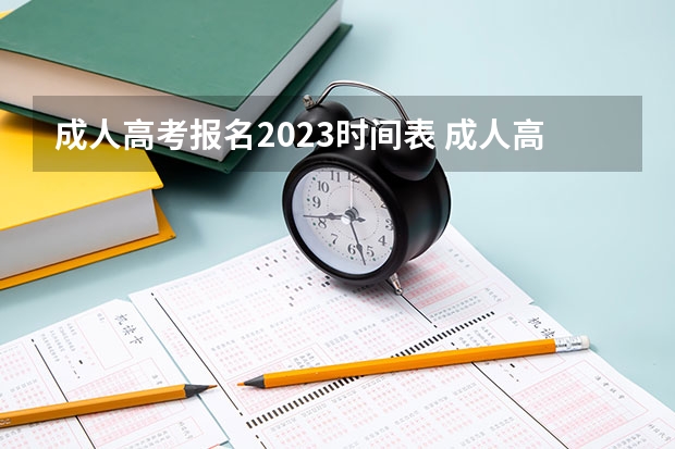 成人高考报名2023时间表 成人高考2023年报名时间