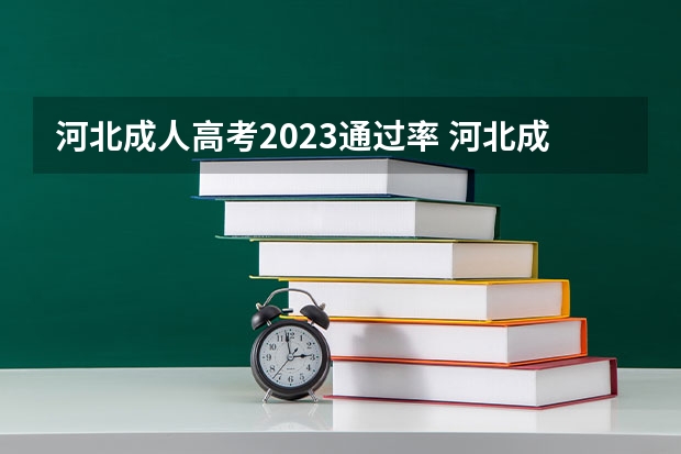 河北成人高考2023通过率 河北成人高考几月份考试？