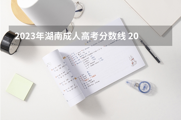 2023年湖南成人高考分数线 2023年成人高考专升本分数线