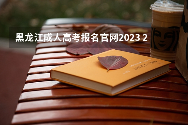 黑龙江成人高考报名官网2023 2023黑龙江成人高考大专报名入口在哪里 具体怎么报考？