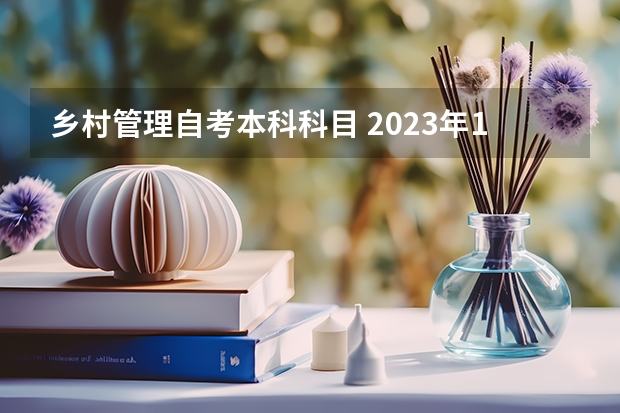 乡村管理自考本科科目 2023年10月海南自考考试科目安排 具体几号开考？