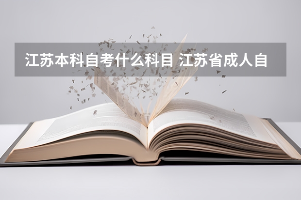 江苏本科自考什么科目 江苏省成人自考工商管理本科需要考哪些科目?