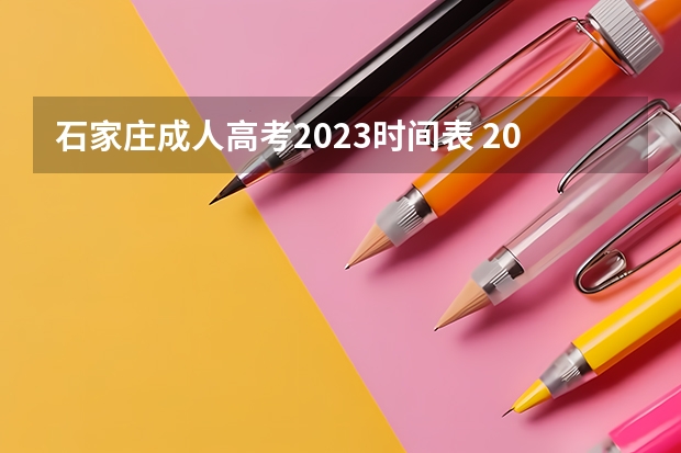 石家庄成人高考2023时间表 2023河北成考报名时间