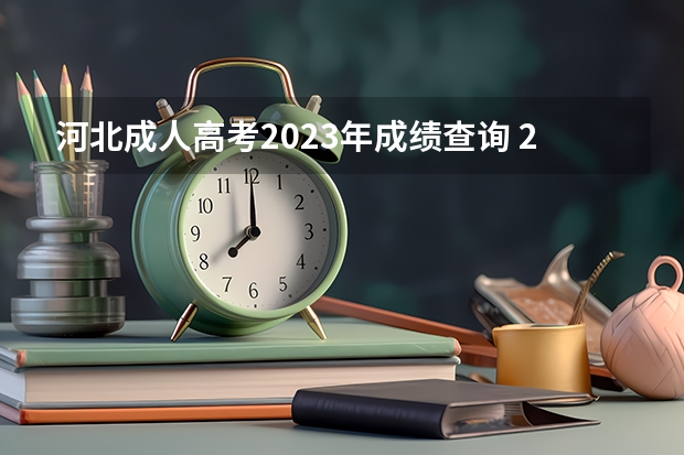 河北成人高考2023年成绩查询 2022年河北成人高考延考成绩查询入口已开通？