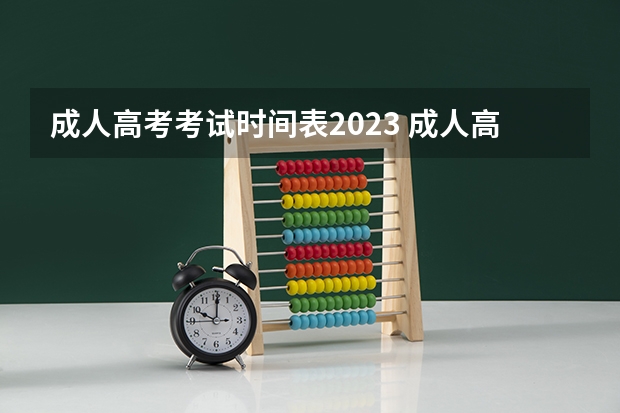 成人高考考试时间表2023 成人高考时间2023年