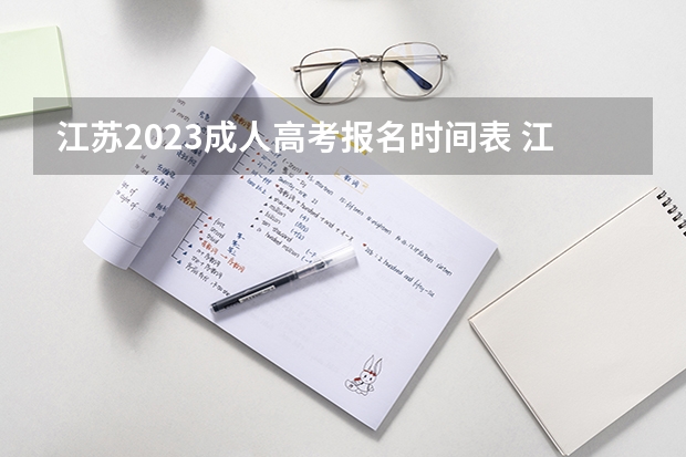 江苏2023成人高考报名时间表 江苏2023年成人高考报名时间及入口在哪里？