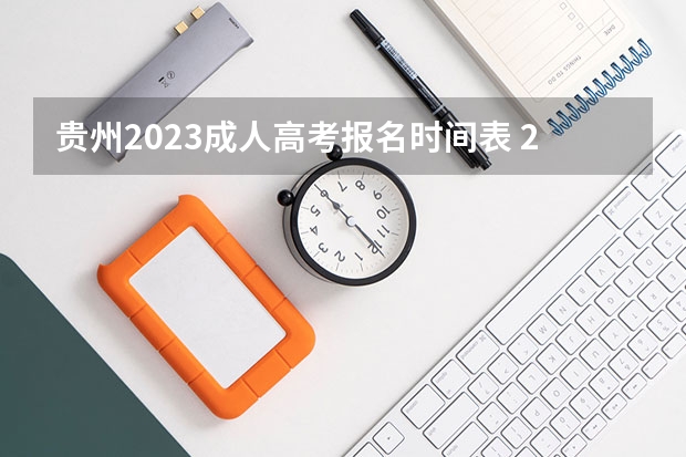 贵州2023成人高考报名时间表 2023贵州成人高考报名时间