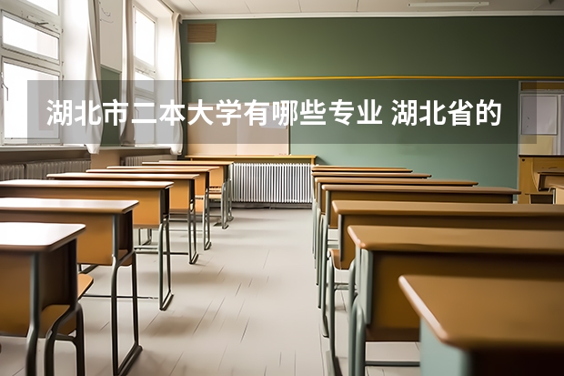 湖北市二本大学有哪些专业 湖北省的二本大学排名一览表