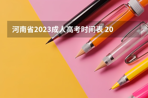 河南省2023成人高考时间表 2023年河南成考考试时间是几月 考试科目有哪些？