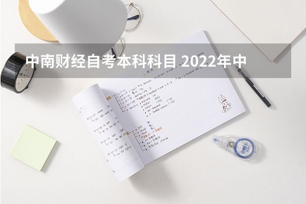 中南财经自考本科科目 2022年中南财经政法大学自考法学专业考试科目有哪些？