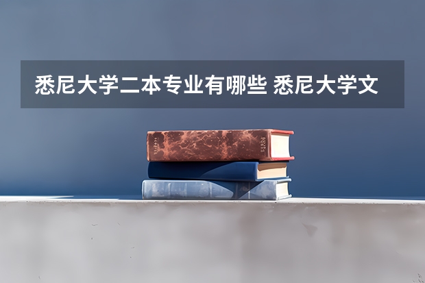 悉尼大学二本专业有哪些 悉尼大学文理综合是什么专业