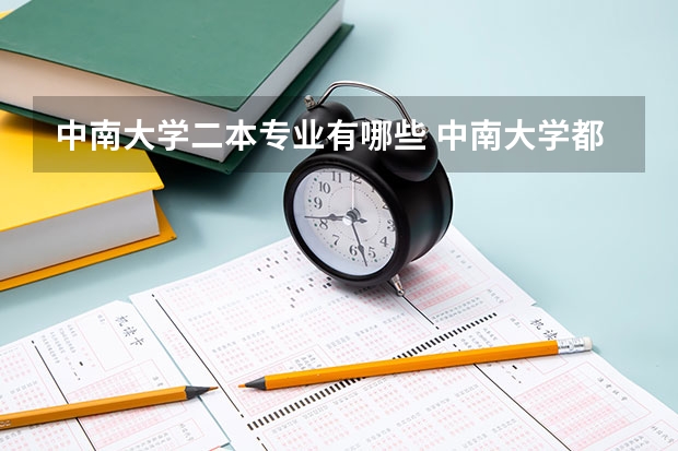 中南大学二本专业有哪些 中南大学都有什么专业