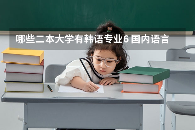 哪些二本大学有韩语专业6 国内语言类专业较好的二本院校有哪些？？？