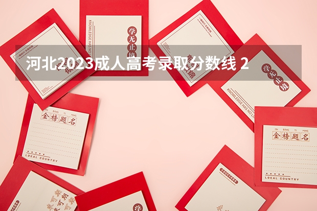 河北2023成人高考录取分数线 2023年河北成人高考分数线