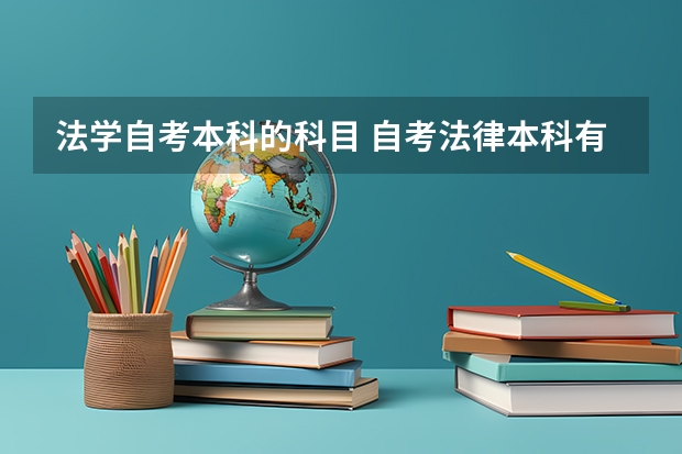 法学自考本科的科目 自考法律本科有哪些考试科目？