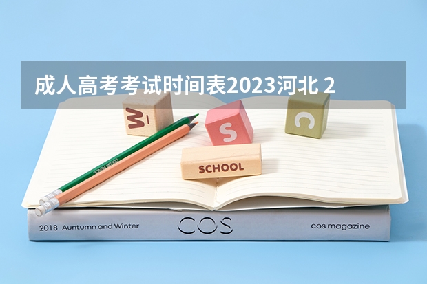 成人高考考试时间表2023河北 2023河北成人高考考试时间