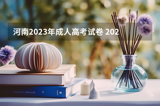 河南2023年成人高考试卷 2022年成人高考试卷及答案完整版(2023成考真题)？