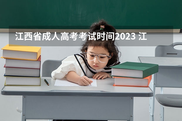 江西省成人高考考试时间2023 江西2023成人高考报名时间及流程详解？