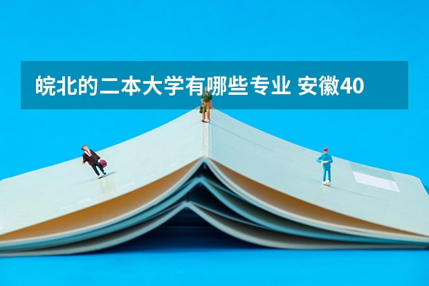 皖北的二本大学有哪些专业 安徽400至450的二本院校