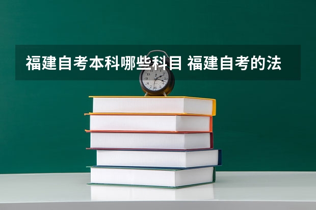 福建自考本科哪些科目 福建自考的法学专业有哪些课程？