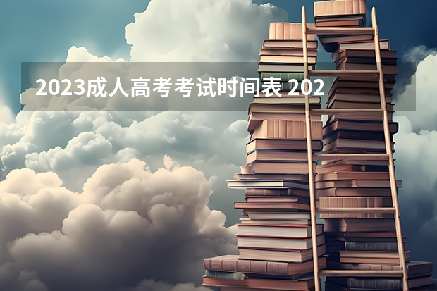 2023成人高考考试时间表 2023成考报名时间和考试时间表？