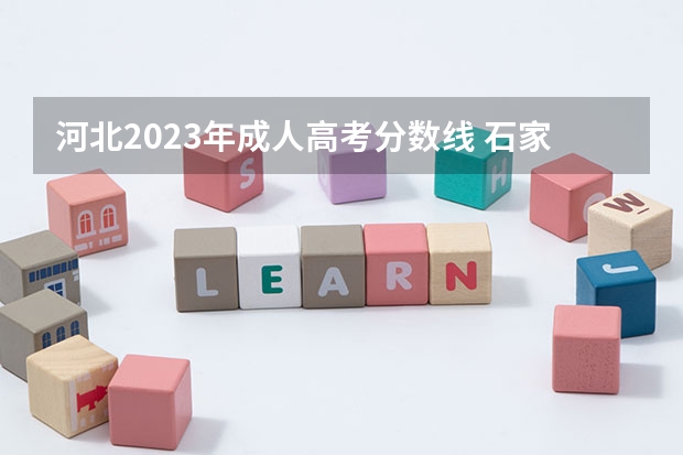 河北2023年成人高考分数线 石家庄铁道大学成人高考分数线