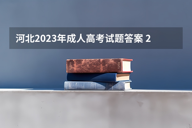 河北2023年成人高考试题答案 2023年河北省成人高考考试科目 考哪几门？