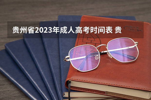 贵州省2023年成人高考时间表 贵州2023年成人高考大专什么时候报名 在几月份报考？