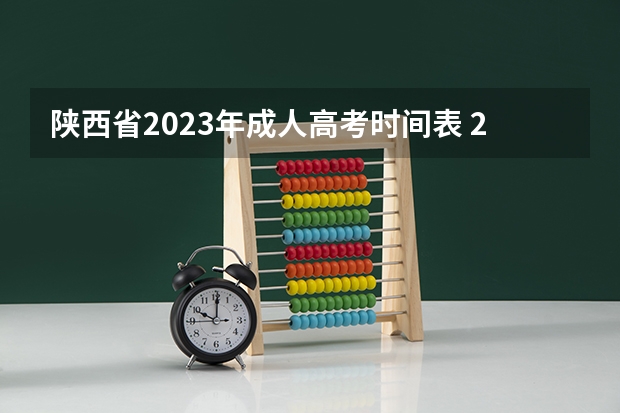 陕西省2023年成人高考时间表 2023年陕西成人高考网上报名时间及入口 ？