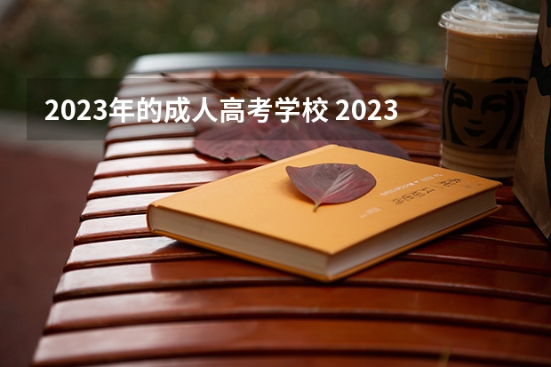 2023年的成人高考学校 2023年陕西成人高考可以考哪些大学？