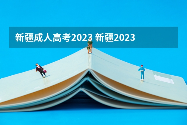 新疆成人高考2023 新疆2023年成考怎么报名 网上报考步骤有什么？