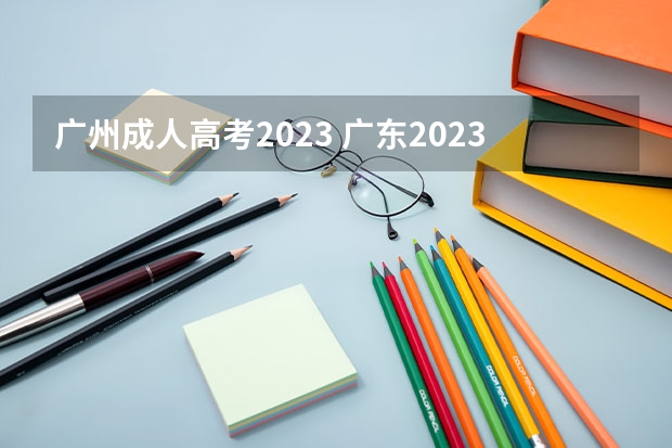 广州成人高考2023 广东2023成人高考报名条件及收费标准？