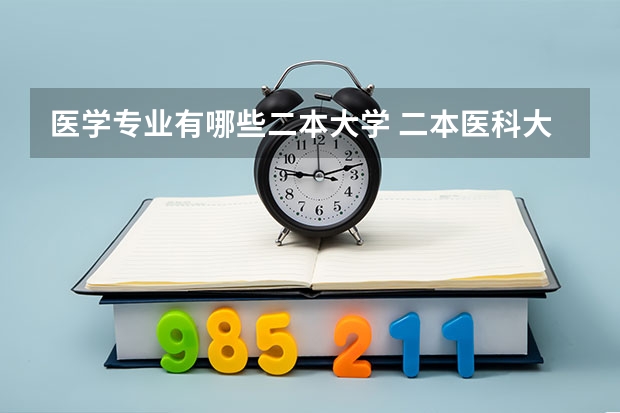 医学专业有哪些二本大学 二本医科大学有什么好的？