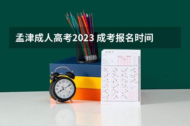 孟津成人高考2023 成考报名时间2023具体考试时间 什么时候开考？