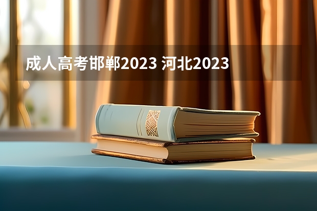 成人高考邯郸2023 河北2023成人高考报名条件及要求 标准费用多少钱？