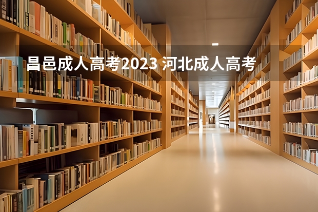 昌邑成人高考2023 河北成人高考分数线2023年公布